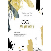 100天與神同行