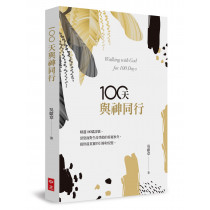 100天與神同行
