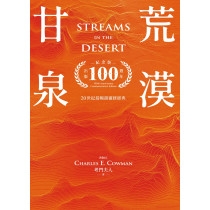 荒漠甘泉（出版100週年紀念版．天堂橘精裝32K)