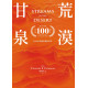 荒漠甘泉（出版100週年紀念版．天堂橘精裝32K)