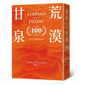 荒漠甘泉（出版100週年紀念版．天堂橘精裝32K)
