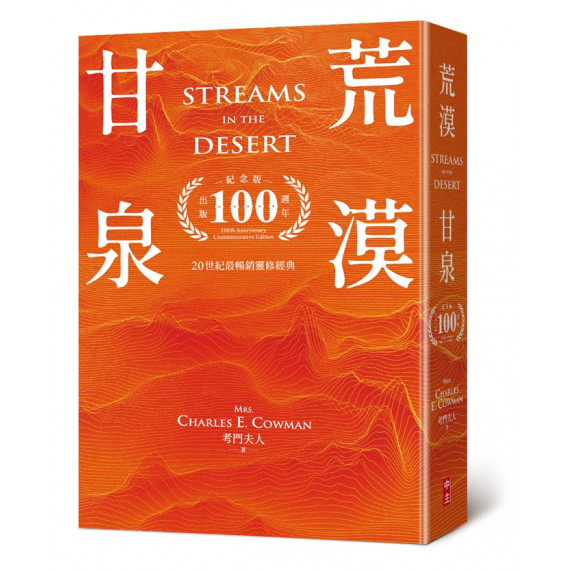 荒漠甘泉（出版100週年紀念版．天堂橘精裝32K)