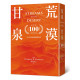 荒漠甘泉（出版100週年紀念版．天堂橘精裝32K)