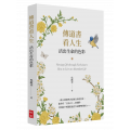 傳道書看人生：活出生命的色彩