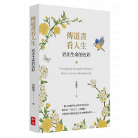 傳道書看人生:活出生命的色彩