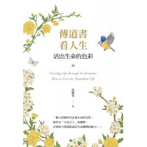 傳道書看人生：活出生命的色彩
