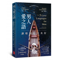 男人愛之語：讓婚姻再次美好
