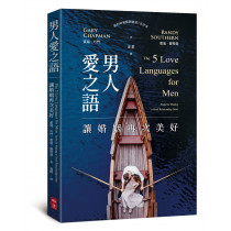 男人愛之語：讓婚姻再次美好