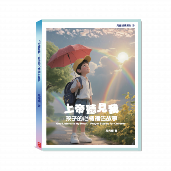 上帝聽見我，孩子的心情禱告故事