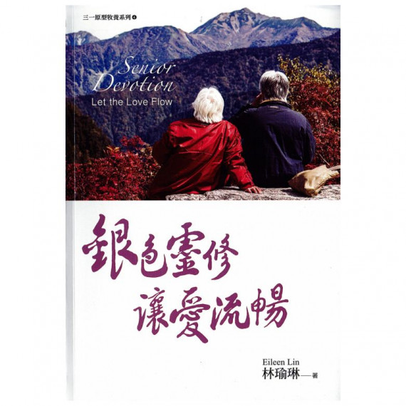 銀色靈修讓愛流暢-三一原型牧養系列4