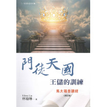 門徒天國王儲的訓練：馬太福音讀經(修訂本)