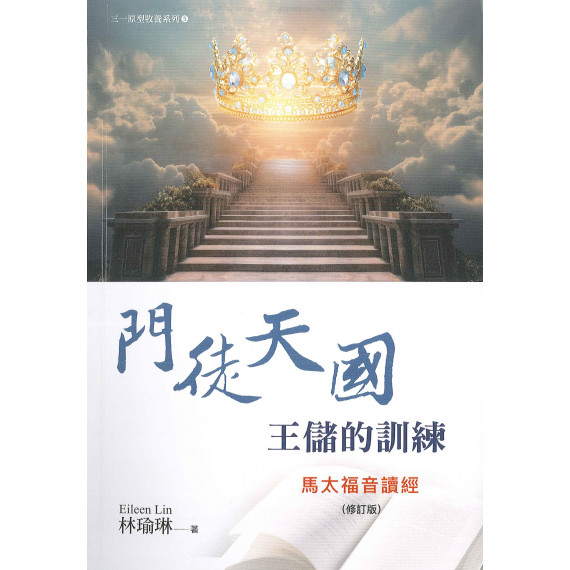 門徒天國王儲的訓練：馬太福音讀經(修訂本)