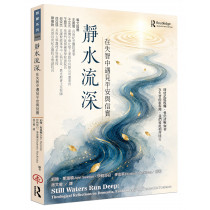 靜水流深--在失智中遇見平安與信實