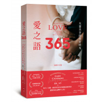 愛之語365：夫妻共享的美好時光（全新中文版）