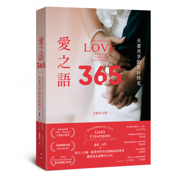 愛之語365：夫妻共享的美好時光（全新中文版）