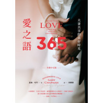愛之語365：夫妻共享的美好時光（全新中文版）