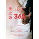 愛之語365：夫妻共享的美好時光（全新中文版）