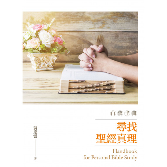 (預購)尋找聖經真理自學手冊 (預購)尋找聖經真理自學手冊