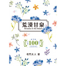 荒漠甘泉 (小精—文青版)新版
