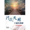 門徒天國王儲的訓練：馬太福音讀經