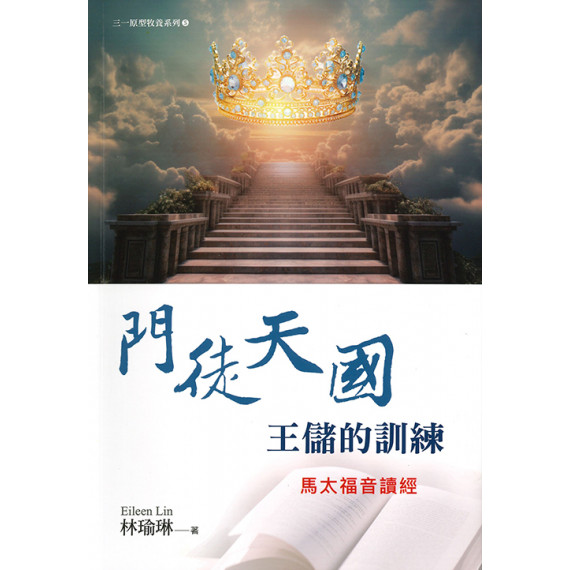 門徒天國王儲的訓練：馬太福音讀經