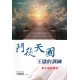 門徒天國王儲的訓練：馬太福音讀經