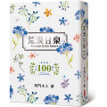 荒漠甘泉 (小精—文青版)新版