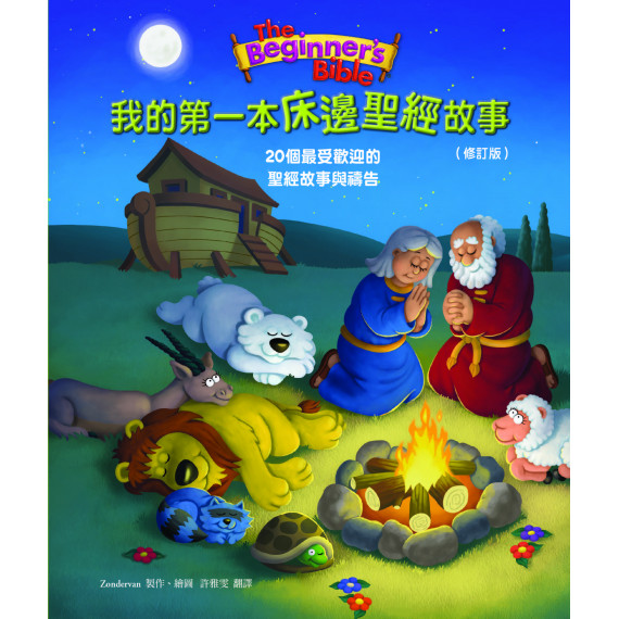 我的第一本床邊聖經故事-20個最受歡迎的聖經故事(修訂版) 我的第一本床邊聖經故事-20個最受歡迎的聖經故事(修訂版)
