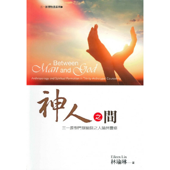神人之間：三一原型門訓協談之人論與靈修