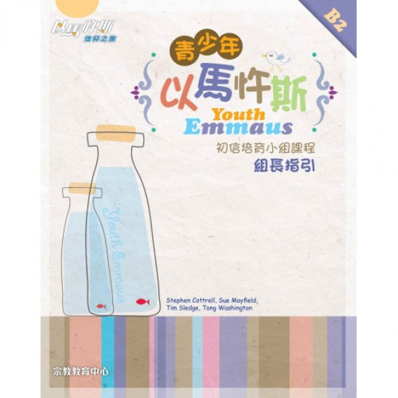 青少年以馬忤斯（組長本）