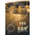甚麼是基督教?