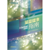 屬靈健康指南-信仰培育系列18