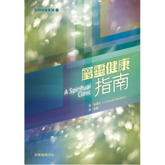 屬靈健康指南-信仰培育系列18