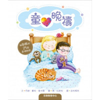 童心晚禱