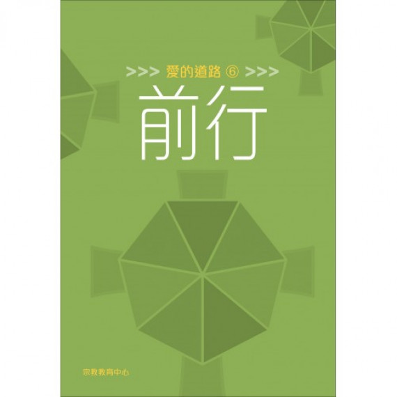 愛的道路6：前行