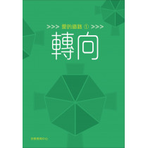 愛的道路1：轉向