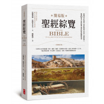 簡易版聖經綜覽  (原青少版)
