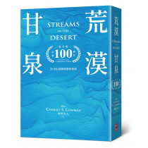 荒漠甘泉（出版100週年紀念版．樂園藍精裝32K)
