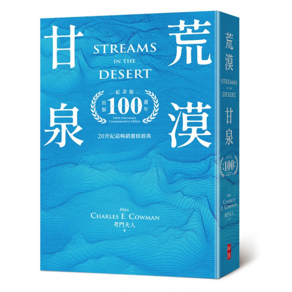 荒漠甘泉（出版100週年紀念版．樂園藍精裝32K)