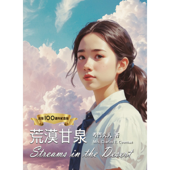 荒漠甘泉（出版100週年紀念版．少女封面精裝32K)