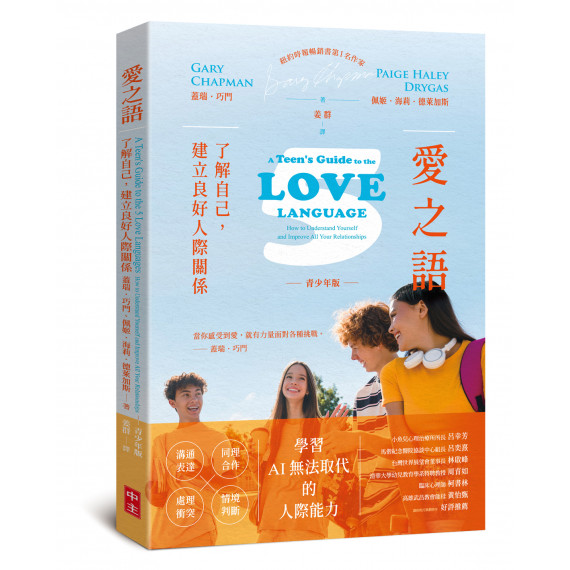 《愛之語》(青少年版): 了解自己,建立良好人際關係 《愛之語》(青少年版): 了解自己,建立良好人際關係