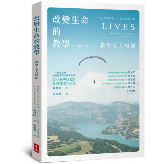 改變生命的教學:教學七大原則(全新中文版) 改變生命的教學:教學七大原則(全新中文版)