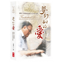 夢幻似的愛：郭惠二的服事與跨越文化的海外宣教