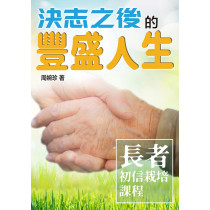 決志之後的豐盛人生-長者初信栽培課程 決志之後的豐盛人生-長者初信栽培課程