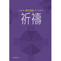 愛的道路3：祈禱