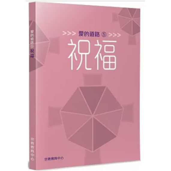 愛的道路5：祝福