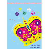 國王的傳記-兒童級/教師.家長手冊(簡)