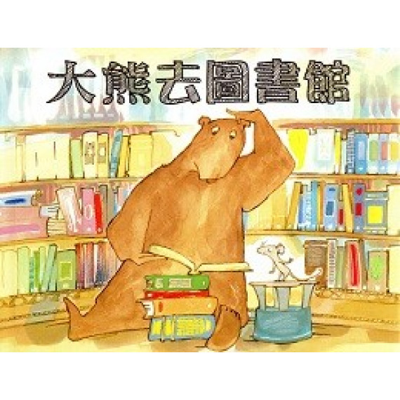 大熊去圖書館(繪本)(停版)