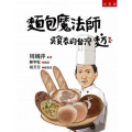 麵包魔術師－吳寶春的台灣麥方 (少年博雅05)