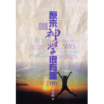 原來神學很有趣(下)